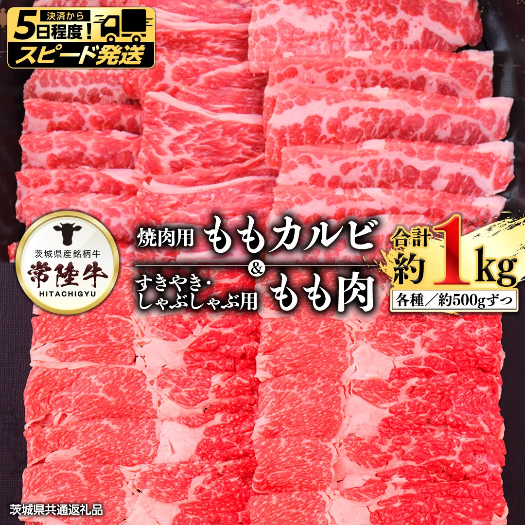【 スピード 発送 】常陸牛モモカルビ500ｇ+常陸牛もも（すきやき・しゃぶしゃぶ用）500ｇ (茨城県共通返礼品)  [AI02-NT]