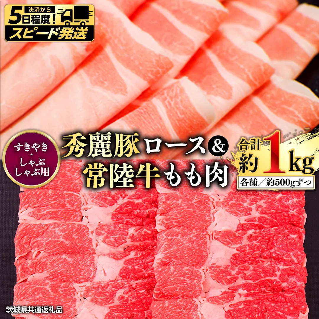 【 スピード 発送 】常陸牛もも（すきやき・しゃぶしゃぶ用）500ｇ+秀麗豚ロース（すきやき・しゃぶしゃぶ用）500ｇ(茨城県共通返礼品) [AI03-NT]