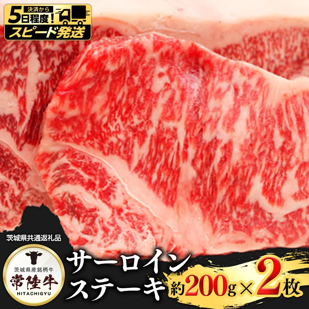 【 スピード 発送 】常陸牛サーロイン200ｇ×２枚(茨城県共通返礼品) [AI04-NT]