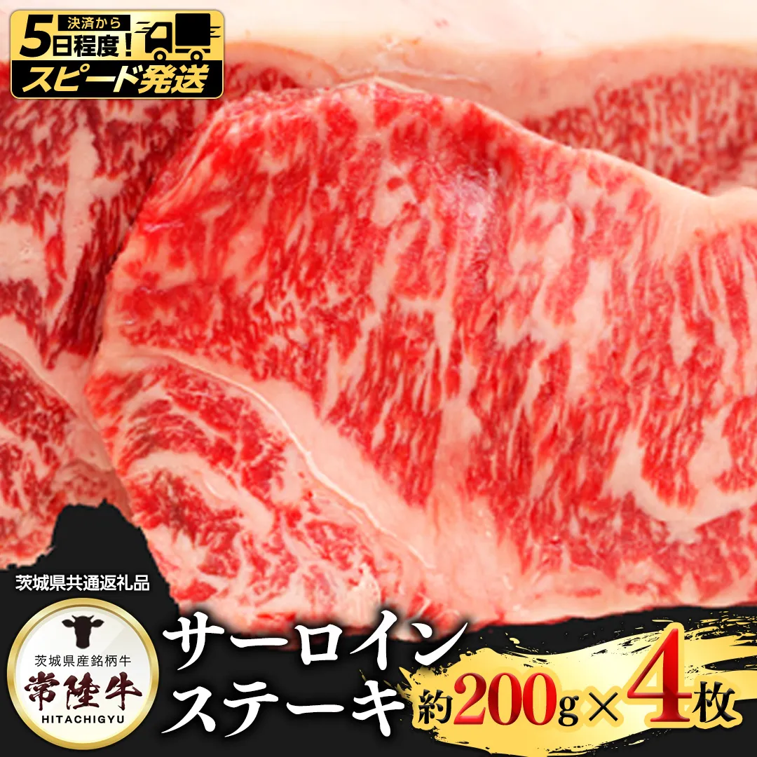 【 スピード 発送 】常陸牛サーロイン200ｇ×４枚(茨城県共通返礼品) [AI05-NT]