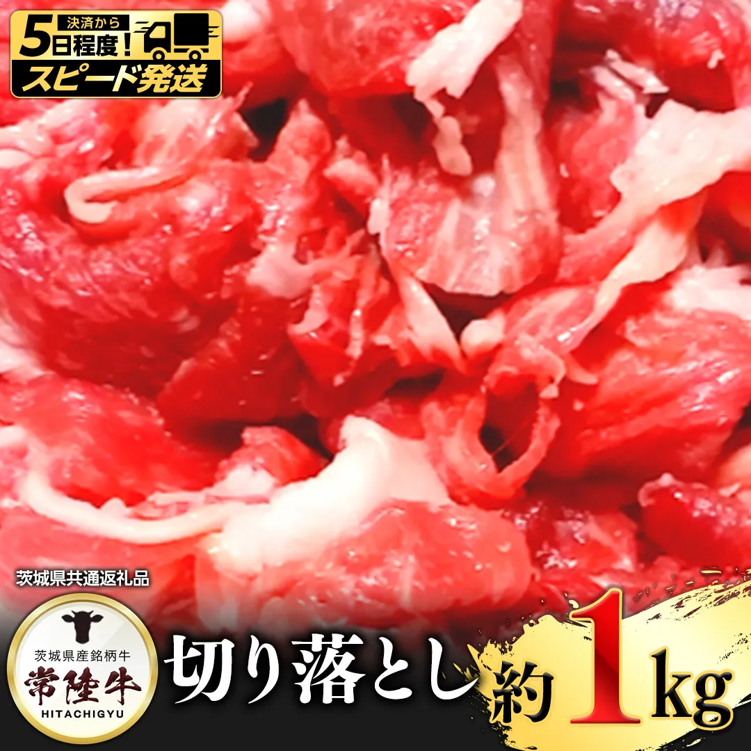 【 スピード 発送 】常陸牛切り落とし1kg(茨城県共通返礼品) [AI06-NT]