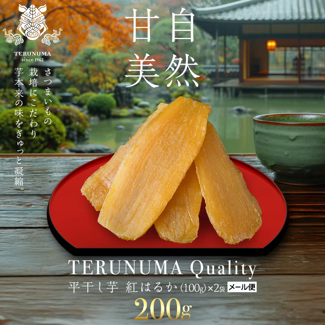 ＼ スピード発送対応 ／【 照沼クオリティ 】 干しいも 紅はるか 平干し100g×2袋 (メール便) つくばみらい さつまいも 平干し 干し芋 いも 照沼 食物繊維 化学肥料不使用 有機 [DY19-NT]