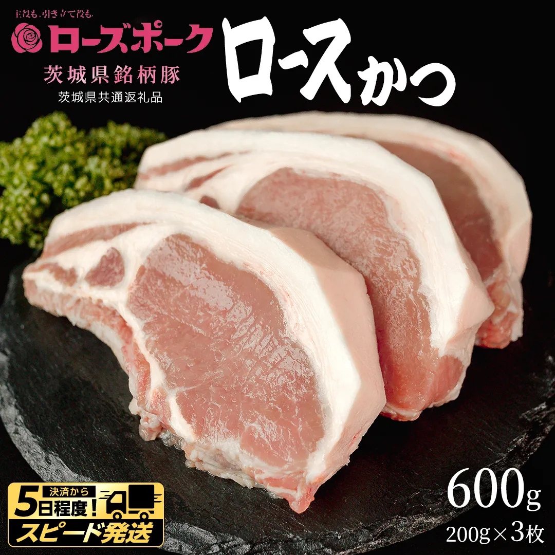 【 スピード 発送 】【 ローズポーク 】 豚ロースかつ200g×3枚 (茨城県共通返礼品) 肉 お肉 豚肉 国産豚 国産 銘柄豚 ブランド豚 ロースかつ とんかつ ソテー トンテキ 冷凍肉 [AI18-NT]