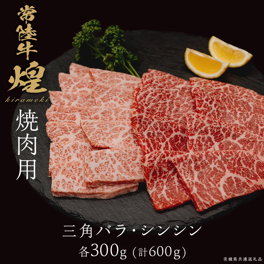 【 常陸牛 煌 】三角バラ・シンシン 各300g (計600g) (茨城県共通返礼品) ［化粧箱入り］ 希少部位 牛肉 ブランド牛 きらめき 和牛 黒毛和牛 国産黒毛和牛 国産牛 焼肉 贈答 ギフト 小ザシ お肉 肉 A5ランク