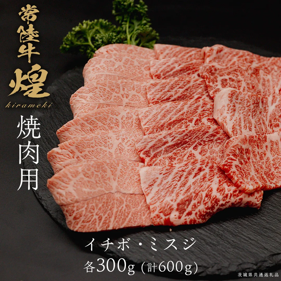【 常陸牛 煌 】イチボ・ミスジ 焼肉用 各300g (計600g) (茨城県共通返礼品) ［化粧箱入り］ 希少部位 牛肉 ブランド牛 きらめき 和牛 黒毛和牛 国産黒毛和牛 国産牛 焼肉 贈答 ギフト いちぼ 小ザシ お肉 肉 A5ランク