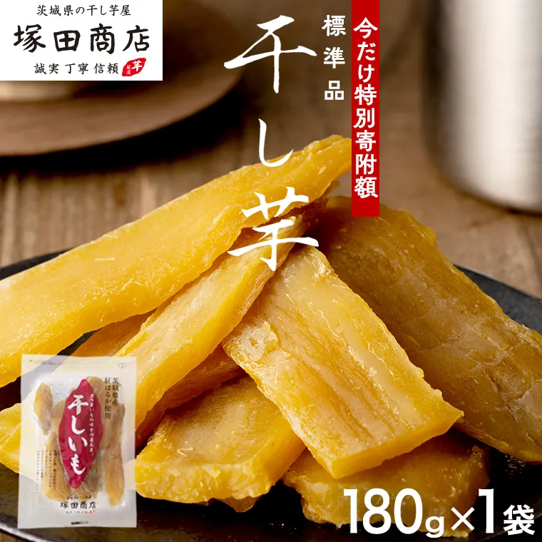 【 特別寄附額 】塚田商店  干し芋 180g入り1袋セット ほしいも いも 芋 さつまいも さつま芋 茨城 べにはるか お菓子 おやつ スイーツ 茨城県産 紅はるか マツコの知らない世界 スーパーツカダ [EA20-NT]