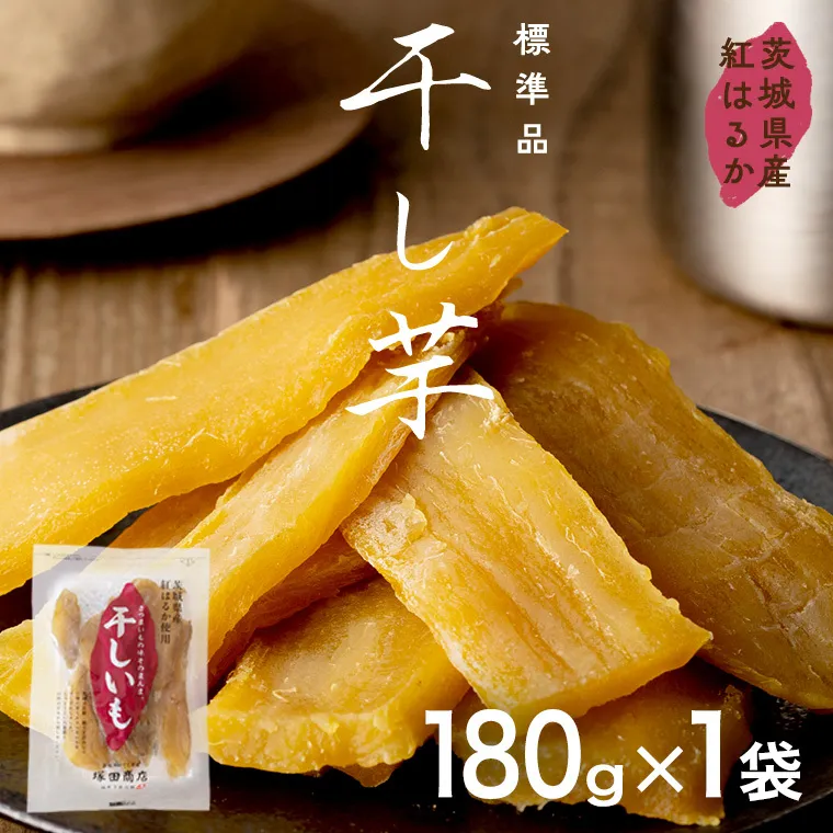 塚田商店 干し芋 180g入り1袋セット ほしいも いも 芋 さつまいも さつま芋 茨城 べにはるか お菓子 おやつ スイーツ 茨城県産 紅はるか マツコの知らない世界 スーパーツカダ [EA20-NT]
