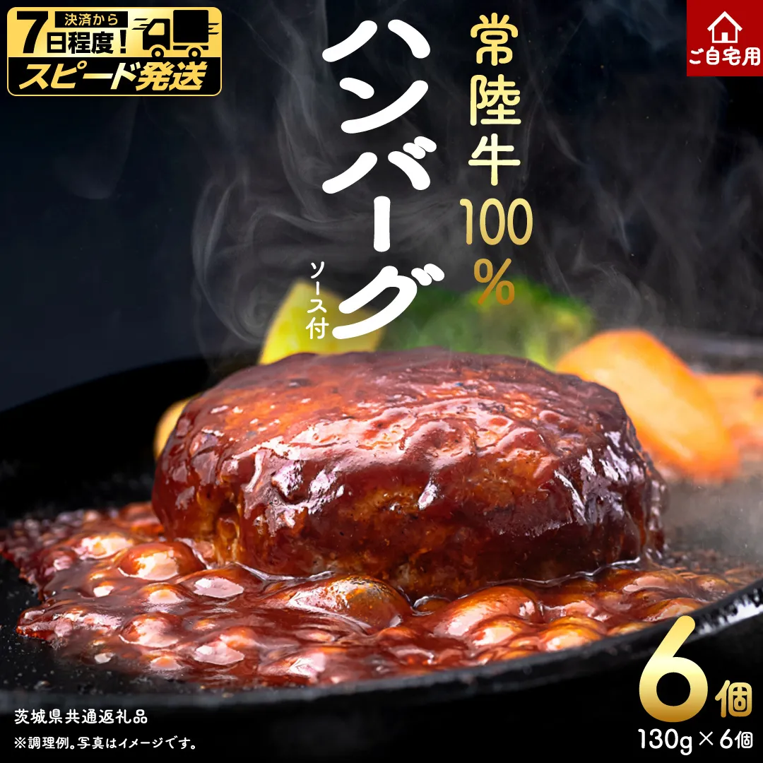 ＼スピード発送／ ご自宅用【常陸牛】100% ハンバーグ 6個 (茨城県共通返礼品) 簡易包装 牛肉 加工品 惣菜 お取り寄せグルメ 個包装 冷凍ハンバーグ ご家庭用 段ボール包装 自宅用 [BX161-NT-sp]