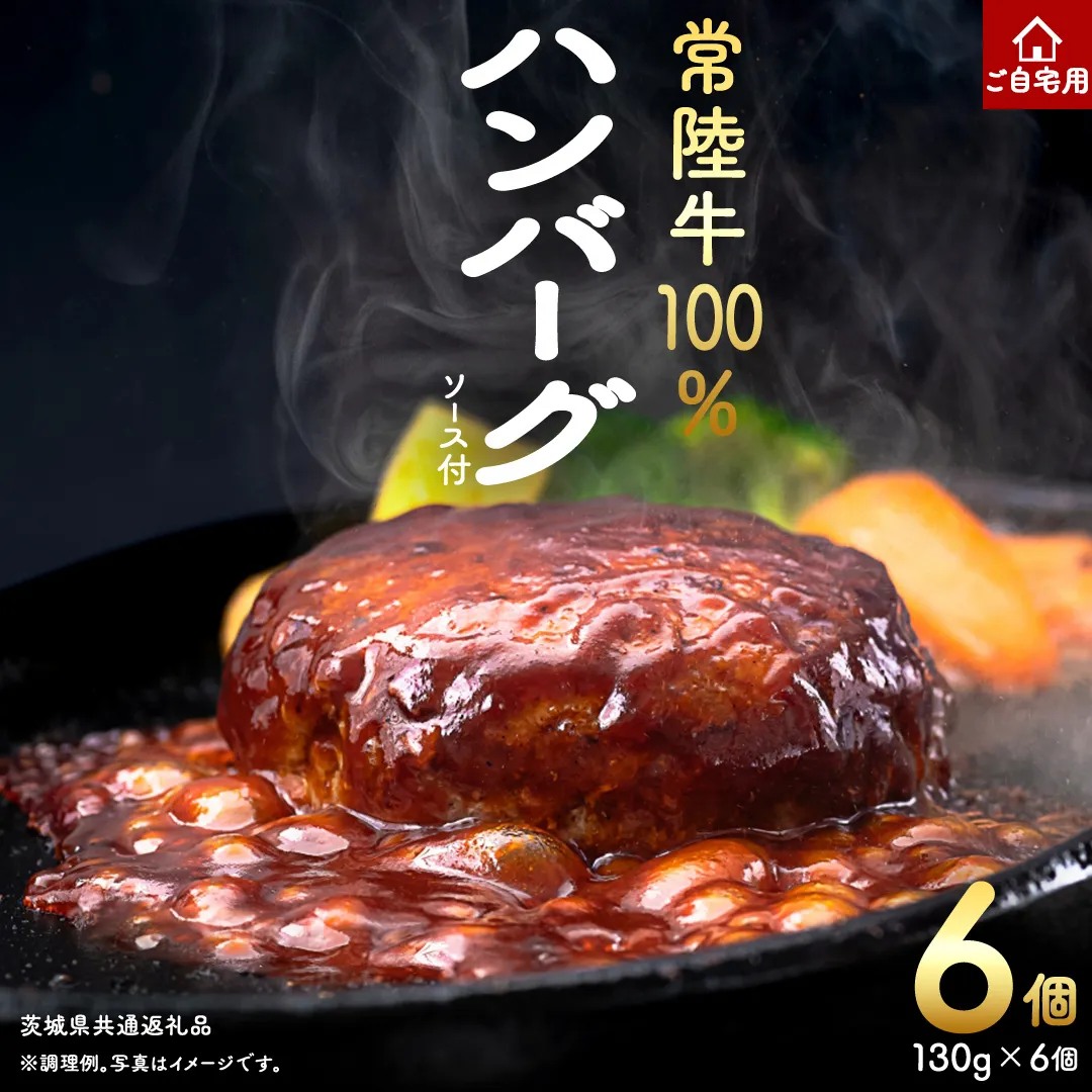ご自宅用【常陸牛】100% ハンバーグ 6個 (茨城県共通返礼品) 簡易包装 牛肉 加工品 惣菜 お取り寄せグルメ 個包装 冷凍ハンバーグ ご家庭用 段ボール包装 自宅用 [BX161-NT]