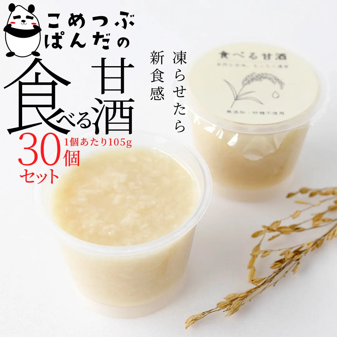 こめつぶぱんだの食べる甘酒＜30個セット＞ [AC06-NT]