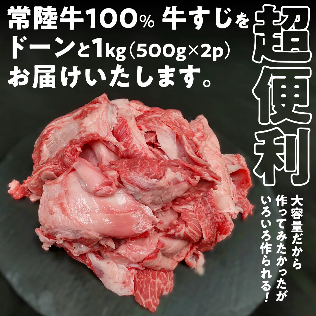 【 ご自宅用 】【 常陸牛 】100％ 牛すじ 500g×2パック (合計1kg) (茨城県共通返礼品) 国産 牛肉 希少部位 ブランド牛肉 ブランド牛 銘柄 国産牛 黒毛和牛 和牛 国産黒毛和牛 お肉 おでん 牛すじ煮込み どて煮 カレー スープ 牛すじポックム コラーゲン ご家庭用 [BX162-NT]
