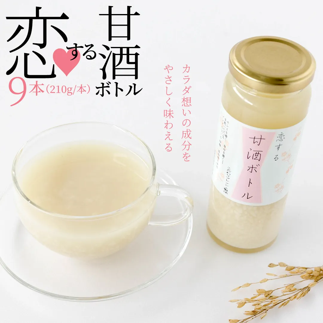 【恋する甘酒ボトル】×９本 [AC13-NT]