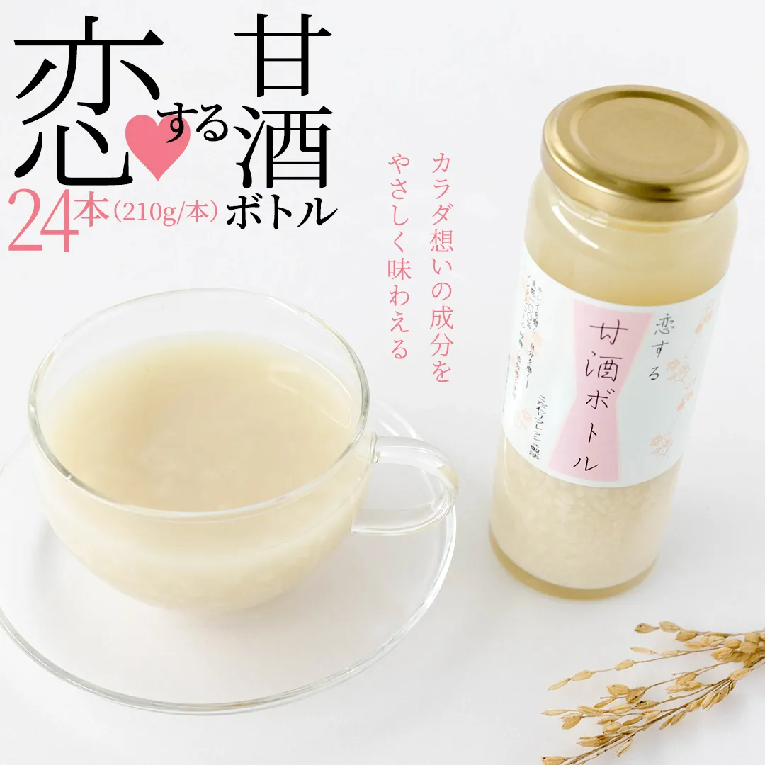 毎日 続ける 【 恋する 甘酒 ボトル 】 × 24本 発酵食品 砂糖不使用 糀 こうじ 米糀 ノンアルコール 無添加 あまざけ 腸活 グルテンフリー 国産 [AC49-NT]
