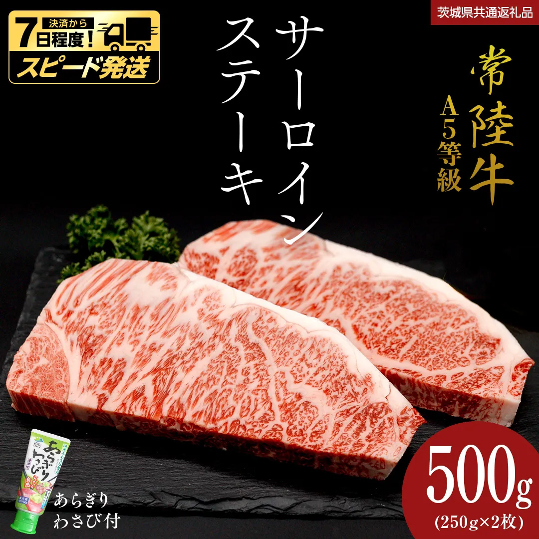【 スピード 発送 】【 常陸牛 】 A5 等級 サーロインステーキ 500g (250g×2枚) あらぎり わさび 付 (茨城県共通返礼品) ひたちぎゅう ブランド牛 ステーキ サーロイン 国産牛 黒毛和牛 和牛 国産黒毛和牛 お肉 A5ランク 山葵 ワサビ [BX93-NT-sp]
