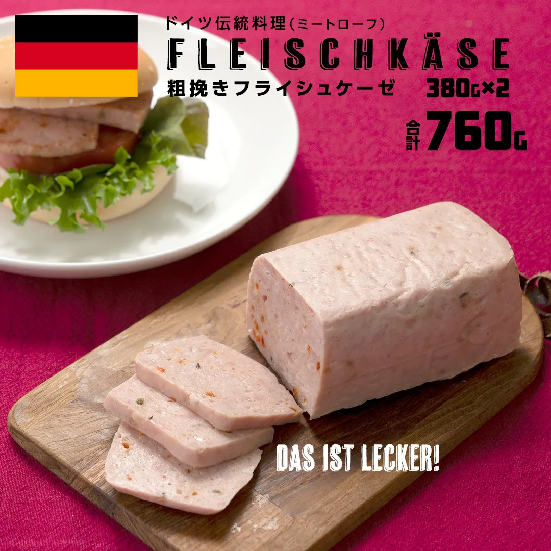 ソーセージ 職人 が作る ミートローフ 『 粗挽き フライシュケーゼ 』380g×2本 いくとせ 国産豚 粗挽き あらびき 粗挽き肉 スパム ハム ウインナー 厳選 ドイツ ビール ワイン 豚肉 お肉 肉 晩酌 [DK16-NT]