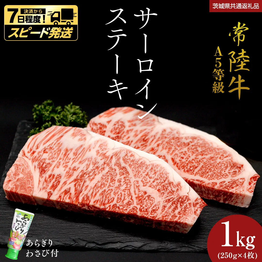 【 スピード 発送 】【 常陸牛 】 A5 等級 サーロインステーキ 1kg (250g×4枚) あらぎり わさび 付 (茨城県 共通返礼品) ひたちぎゅう ブランド牛 ステーキ サーロイン 国産牛 黒毛和牛 和牛 国産黒毛和牛 お肉 A5ランク 山葵 ワサビ (茨城県共通返礼品) [BX06-NT-sp]