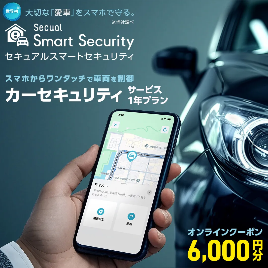 【ふるさと納税限定】 Secual Smart Security 1年プラン（クーポン 6,000円分） スマホで愛車を遠隔制御！セキュアル スマートセキュリティ 取付工賃込・GPS追跡機能付 セキュリティ カーセキュリティ 車 防犯 車両盗難 電子クーポン [FM01-NT]