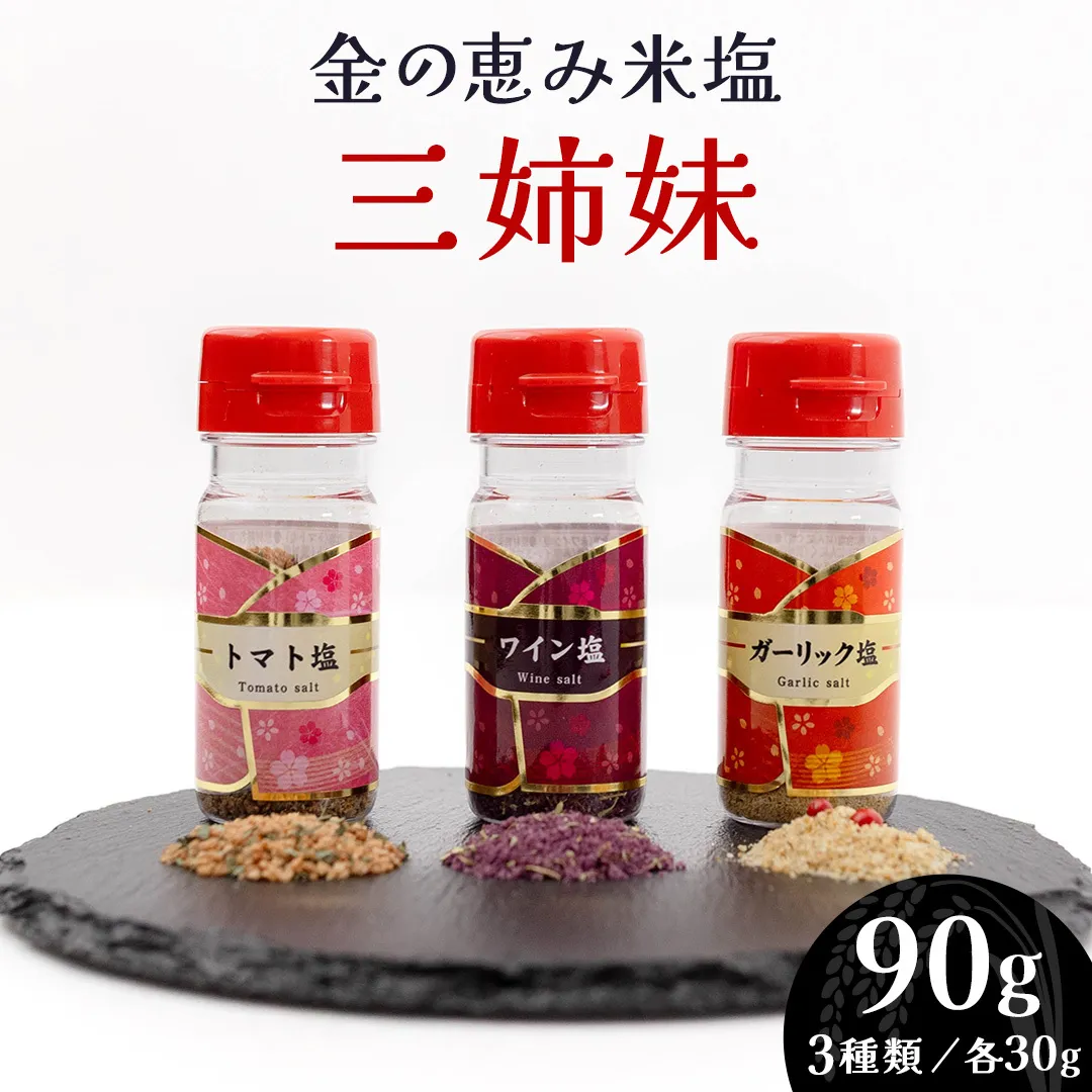 金の恵み米塩 三姉妹 塩3種セット（トマト塩・ワイン塩・ガーリック塩） ソルト しお salt 食べ比べ 調味料 塩 セット 便利 料理 味付 アレンジ こだわり 天然 ミネラル 手づくり さかたの塩 おにぎり 米 コシヒカリ こしひかり 玄米 甘み 旨味 野菜  トマト ワイン にんにく ハーブ [AI33-NT]