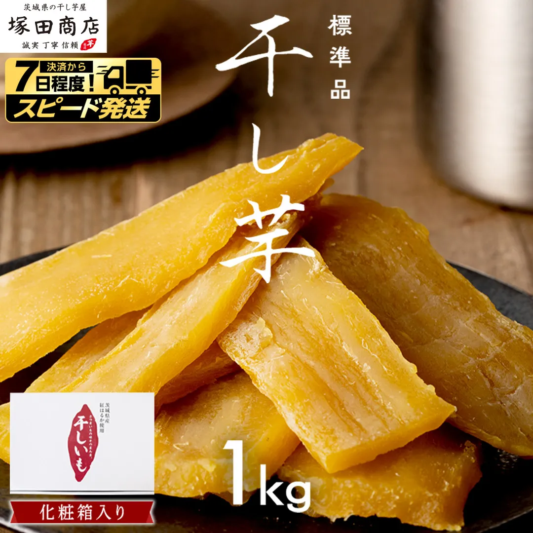 【 スピード発送 】 茨城県産 紅はるか 干し芋 1kg 化粧箱入り ほしいも いも 芋 さつまいも さつま芋 茨城 べにはるか お菓子 おやつ スイーツ 塚田商店 マツコの知らない世界 スーパーツカダ スピード配送 [EA02-NT]