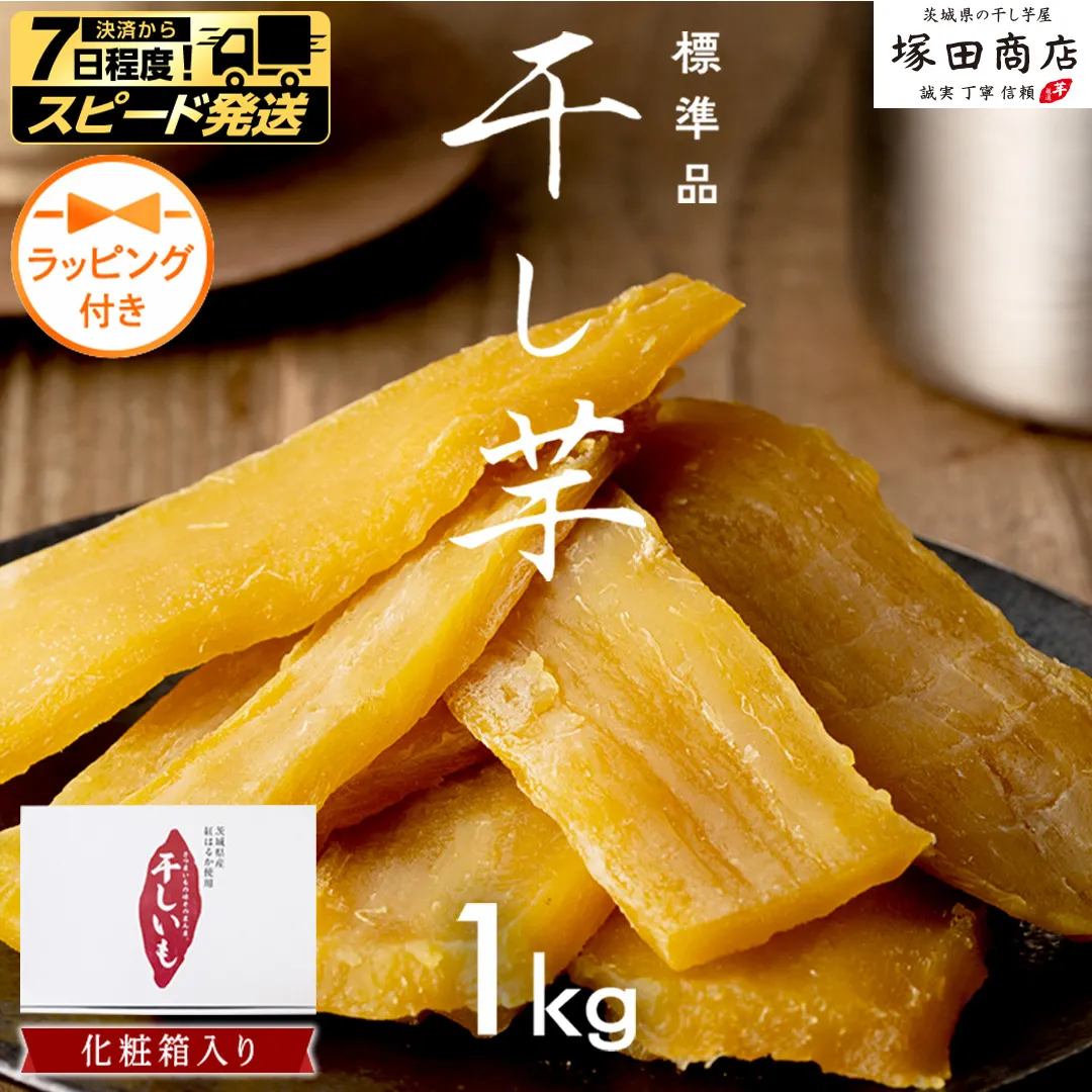【 スピード発送 】 【 ラッピング付き 】 茨城県産 紅はるか 干し芋 1kg 化粧箱入り  2026年6月発送開始 ほしいも いも 芋 さつまいも さつま芋 茨城 べにはるか お菓子 おやつ スイーツ 塚田商店 マツコの知らない世界 スーパーツカダ スピード配送 [EA02-NT-r]
