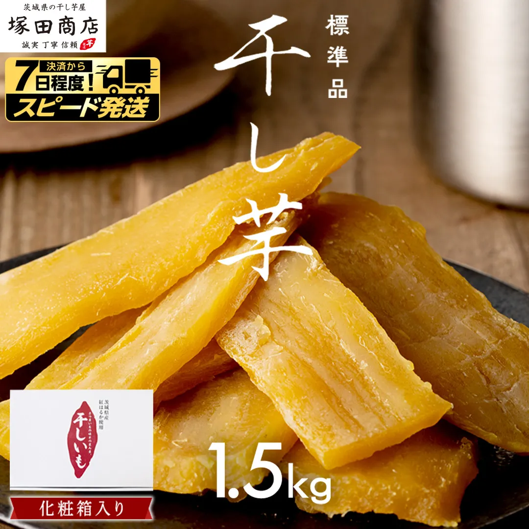 【 スピード発送 】 茨城県産 紅はるか 干し芋 1.5kg 化粧箱入り ほしいも いも 芋 さつまいも さつま芋 茨城 べにはるか お菓子 おやつ スイーツ 塚田商店 マツコの知らない世界 スーパーツカダ スピード配送 [EA03-NT]