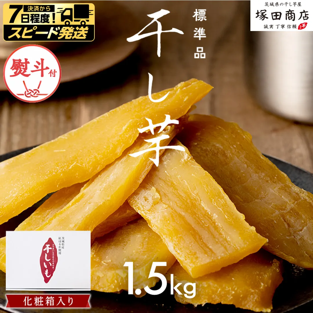【 スピード発送 】 【 熨斗付き 】 茨城県産 紅はるか 干し芋 1.5kg 化粧箱入り ほしいも いも 芋 さつまいも さつま芋 茨城 べにはるか お菓子 おやつ スイーツ 塚田商店 マツコの知らない世界 スーパーツカダ スピード配送 [EA03-NT-n]
