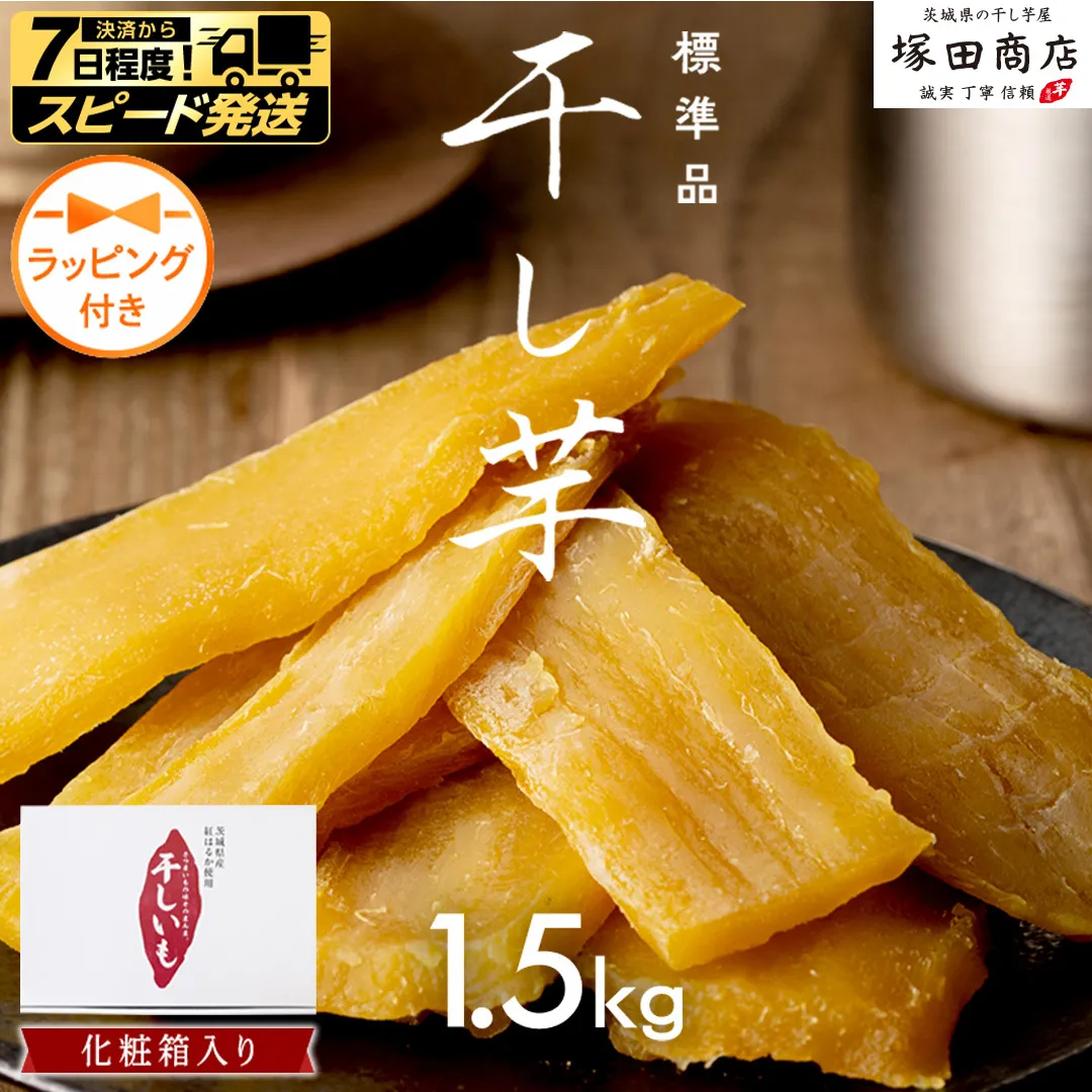 【 スピード発送 】 【 ラッピング付き 】 茨城県産 紅はるか 干し芋 1.5kg 化粧箱入り ほしいも いも 芋 さつまいも さつま芋 茨城 べにはるか お菓子 おやつ スイーツ 塚田商店 マツコの知らない世界 スーパーツカダ スピード配送 [EA03-NT-r]