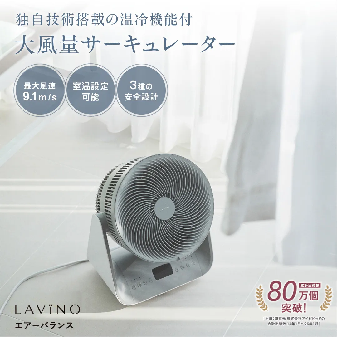 LAVINO エアーバランス ラビーノ 涼風 サーキュレーター LAViNO 空気循環 クーラー 効率 温度設定 15℃ 35℃ タイマー 首振り 丸洗い 転倒停止 衣類乾燥 5段階調節 12時間タイマー オールシーズン 温風 冷風 梅雨対策 花粉対策［EV30-NT］