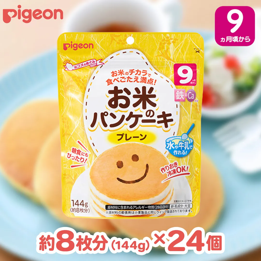 【 ピジョン 】 お米のパンケーキ プレーン ( 約8枚分 × 24個 ) Pigeon お米 米 パンケーキ プレーン 離乳食 米粉 ベビーフード 国産 朝食 おやつ [BD276-NT]