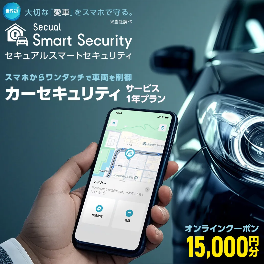 【ふるさと納税限定】 Secual Smart Security 1年プラン（クーポン 15,000円分） スマホで愛車を遠隔制御！セキュアル スマートセキュリティ 取付工賃込・GPS追跡機能付 セキュリティ カーセキュリティ 車 防犯 車両盗難 電子クーポン [FM03-NT]