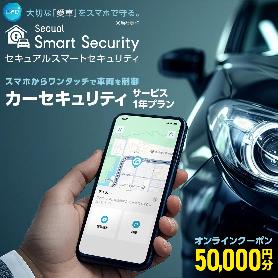 【ふるさと納税限定】 Secual Smart Security 1年プラン（クーポン 50,000円分） スマホで愛車を遠隔制御！セキュアル スマートセキュリティ 取付工賃込・GPS追跡機能付 セキュリティ カーセキュリティ 車 防犯 車両盗難 電子クーポン [FM05-NT]