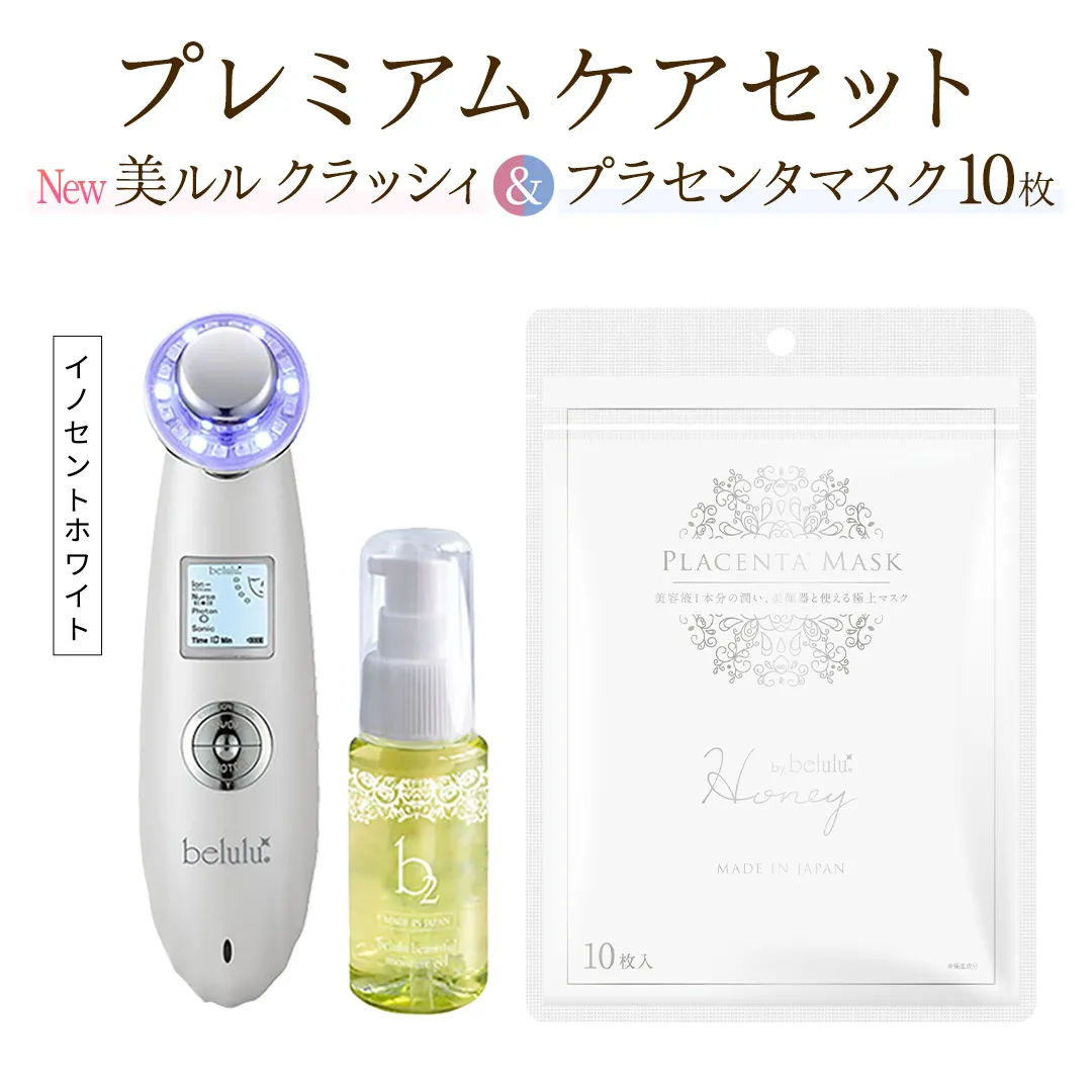 超音波 美顔器 【 NEW 美ルル クラッシィ 】イノセントホワイト＆プラセンタマスク プレミアムケアセット 超音波美顔器 イオン導入 イオン導出 美容 イオン 振動 エステ 美容家電 自宅エステ 自宅ケア [DD106-NT]
