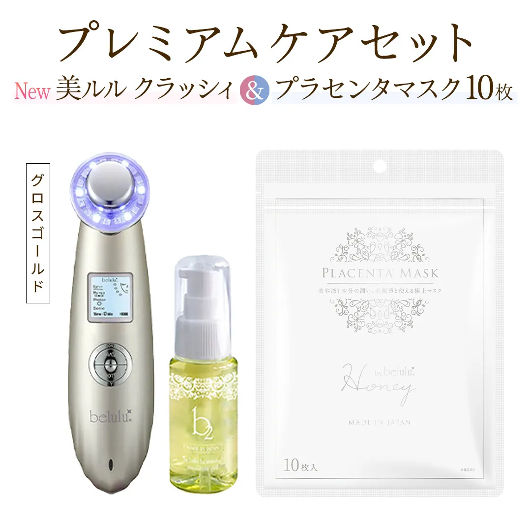 超音波 美顔器 【 NEW 美ルル クラッシィ 】グロスゴールド＆プラセンタマスク プレミアムケアセット 超音波美顔器 イオン導入 イオン導出 美容 イオン 振動 エステ 美容家電 自宅エステ 自宅ケア [DD108-NT]