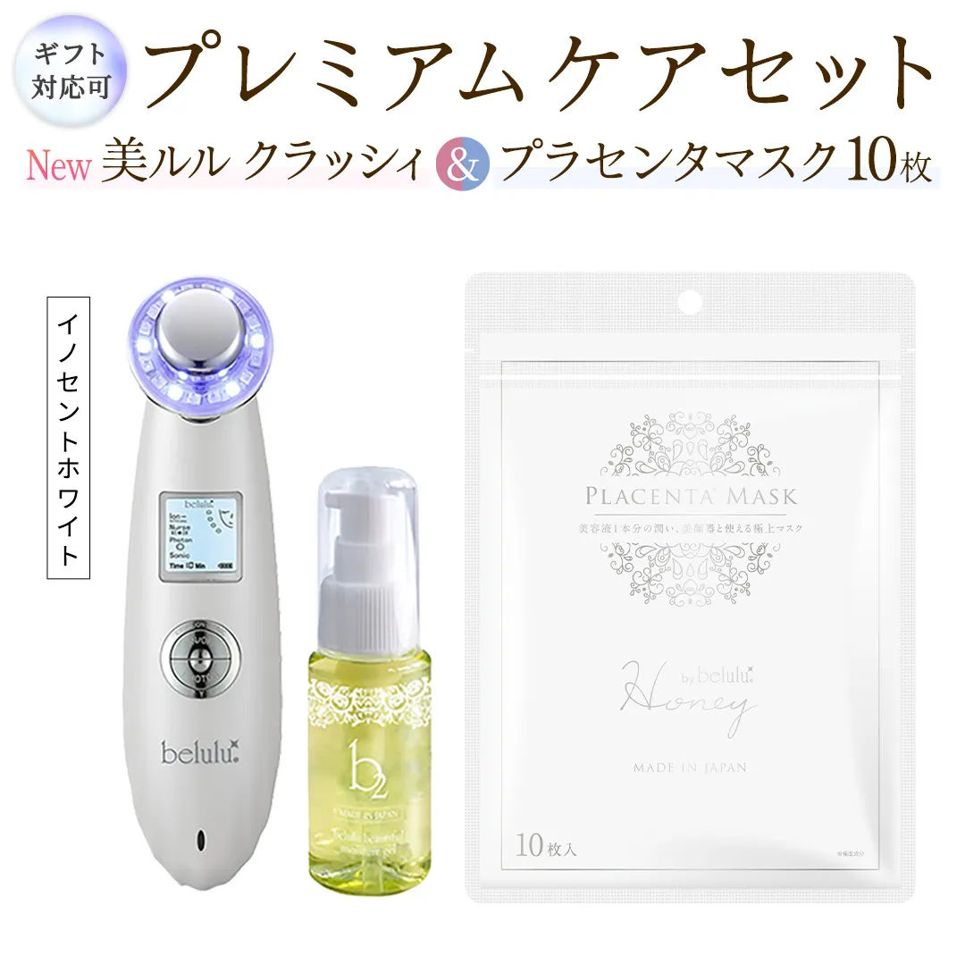 【ギフト対応可】超音波 美顔器 【 NEW 美ルル クラッシィ 】イノセントホワイト＆プラセンタマスク プレミアムケアセット 超音波美顔器 イオン導入 イオン導出 美容 イオン 振動 エステ 美容家電 自宅エステ 自宅ケア [DD113-NT]
