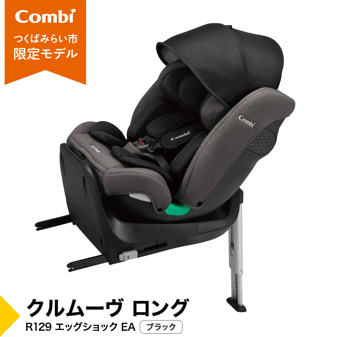 【コンビ】クルムーヴ ロング R129 エッグショック EA ブラック（BK）119363 チャイルドシート ISOFIX 新生児 10才頃まで ロングユース [AA106-NT]