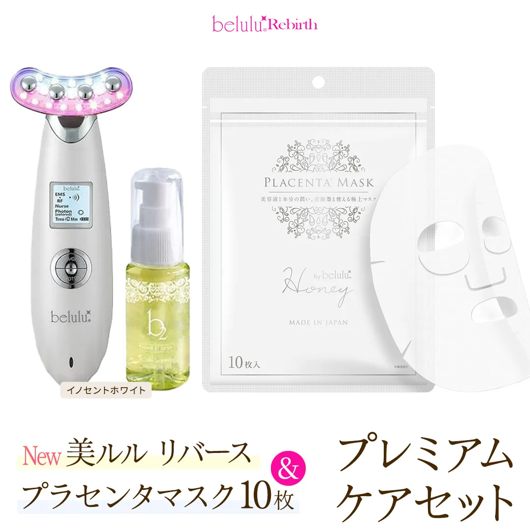 美顔器 【NEW 美ルル リバース 】 イノセントホワイト ＆プラセンタマスク プレミアムケアセット  EMS エレクトロポレーション 振動エステ 美容 美顔器 振動 マッサージ エステ 美容家電 自宅エステ 自宅ケア [DD110-NT]