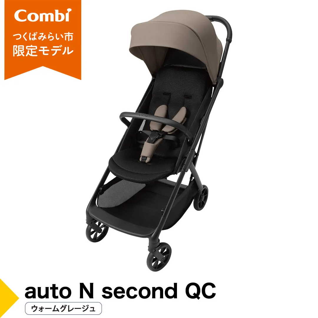 【コンビ】auto N second QC ウォームグレージュ（BE）119956 ベビーカー b型 オートクローズ コンパクト 4歳まで ベビー用品 出産準備 出産 [AA108-NT]