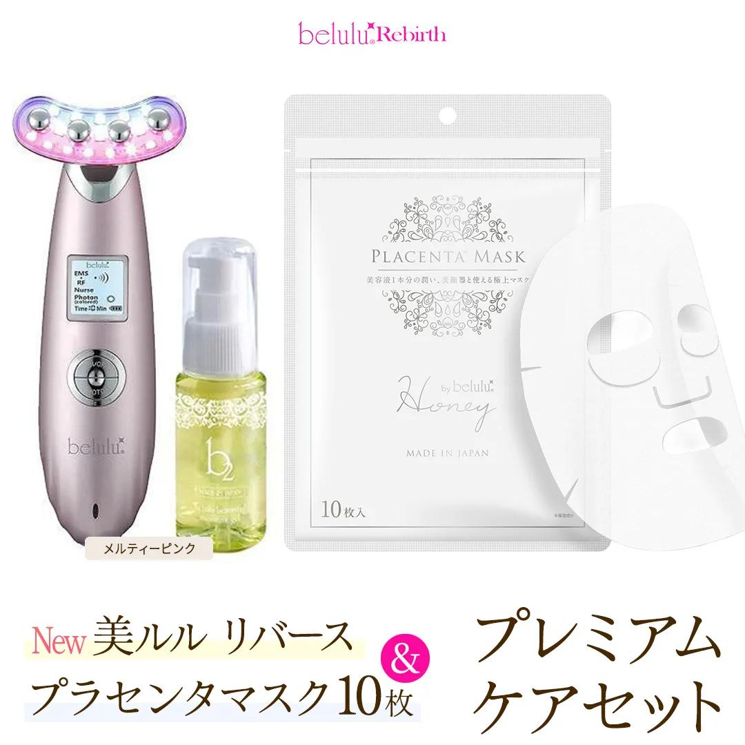 美顔器 【NEW 美ルル リバース 】 メルティーピンク ＆プラセンタマスク プレミアムケアセット  EMS エレクトロポレーション 振動エステ 美容 美顔器 振動 マッサージ エステ 美容家電 自宅エステ 自宅ケア [DD111-NT]
