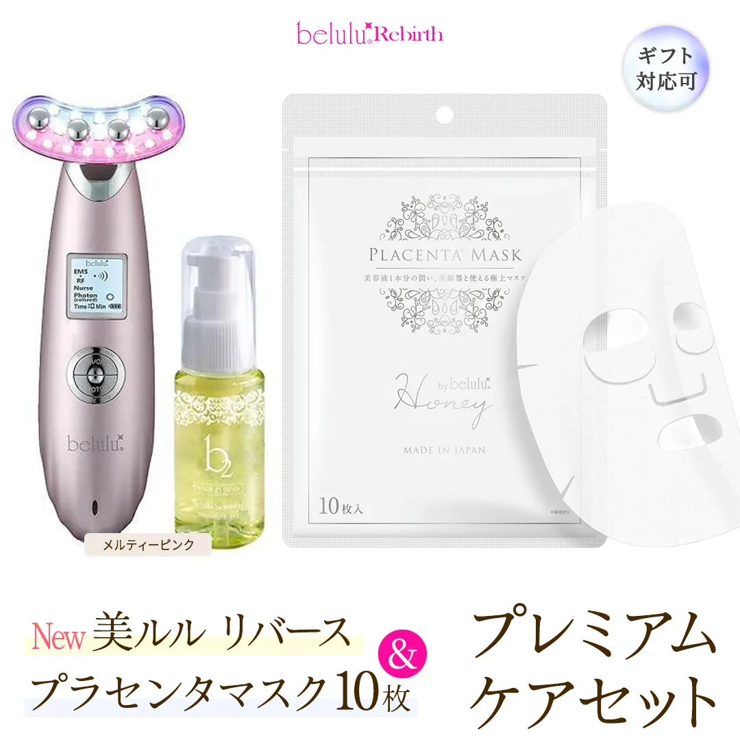 【ギフト対応可】美顔器 【NEW 美ルル リバース 】 メルティーピンク ＆プラセンタマスク プレミアムケアセット  EMS エレクトロポレーション 振動エステ 美容 美顔器 振動 マッサージ エステ 美容家電 自宅エステ 自宅ケア [DD118-NT]