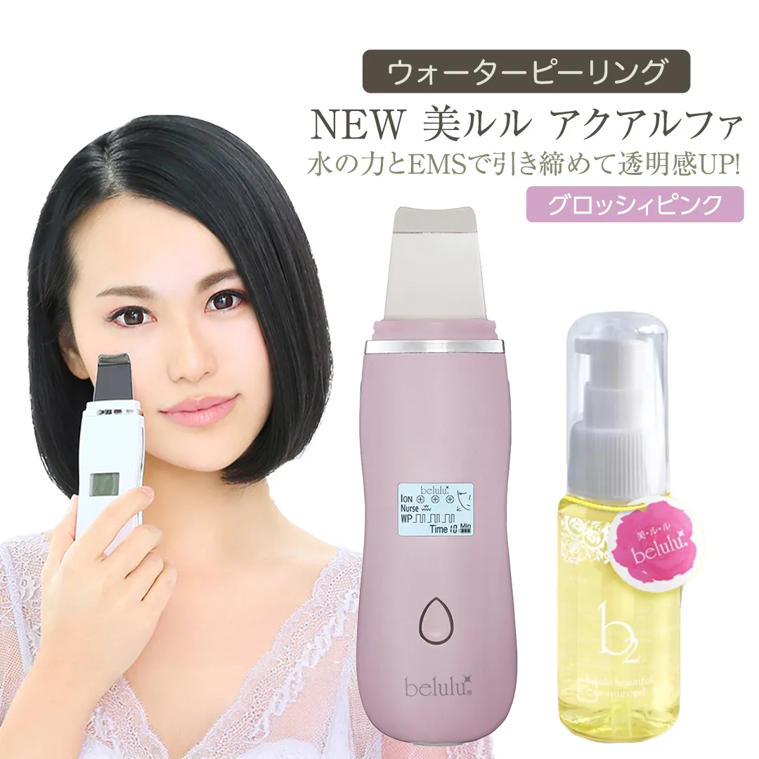 超音波 ウォーターピーリング 【 NEW 美ルル アクアルファ 】 グロッシィピンク 美ルル モイスチャージェル b2付 EMS 美顔器 クレンジング 美容 イオン 振動 エステ ウォーターピーリング パッティング LED 美容家電 自宅エステ 自宅ケア [DD09-NT]