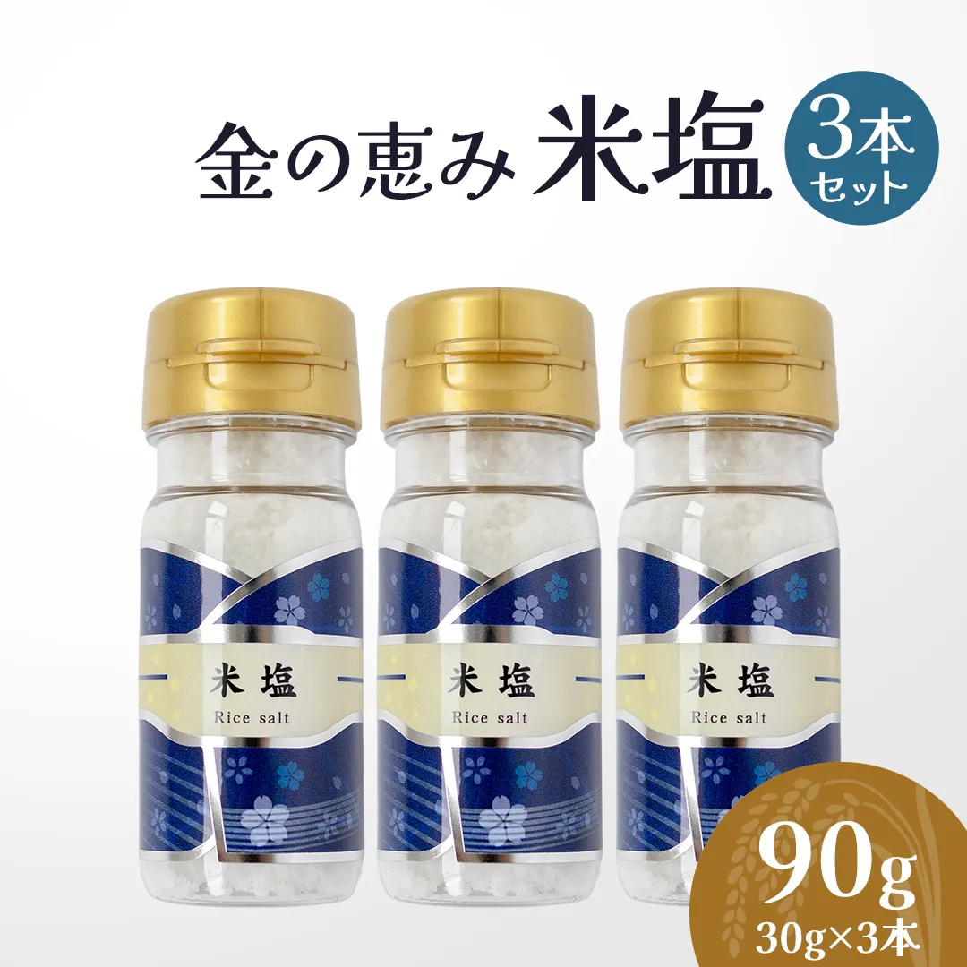 金の恵み米塩 MIRAI 米塩３本セット ソルト しお salt 食べ比べ 調味料 塩 セット 便利 料理 味付 アレンジ こだわり 天然 ミネラル 手づくり さかたの塩 おにぎり 米 コシヒカリ こしひかり 玄米 甘み 旨味 [AI30-NT]