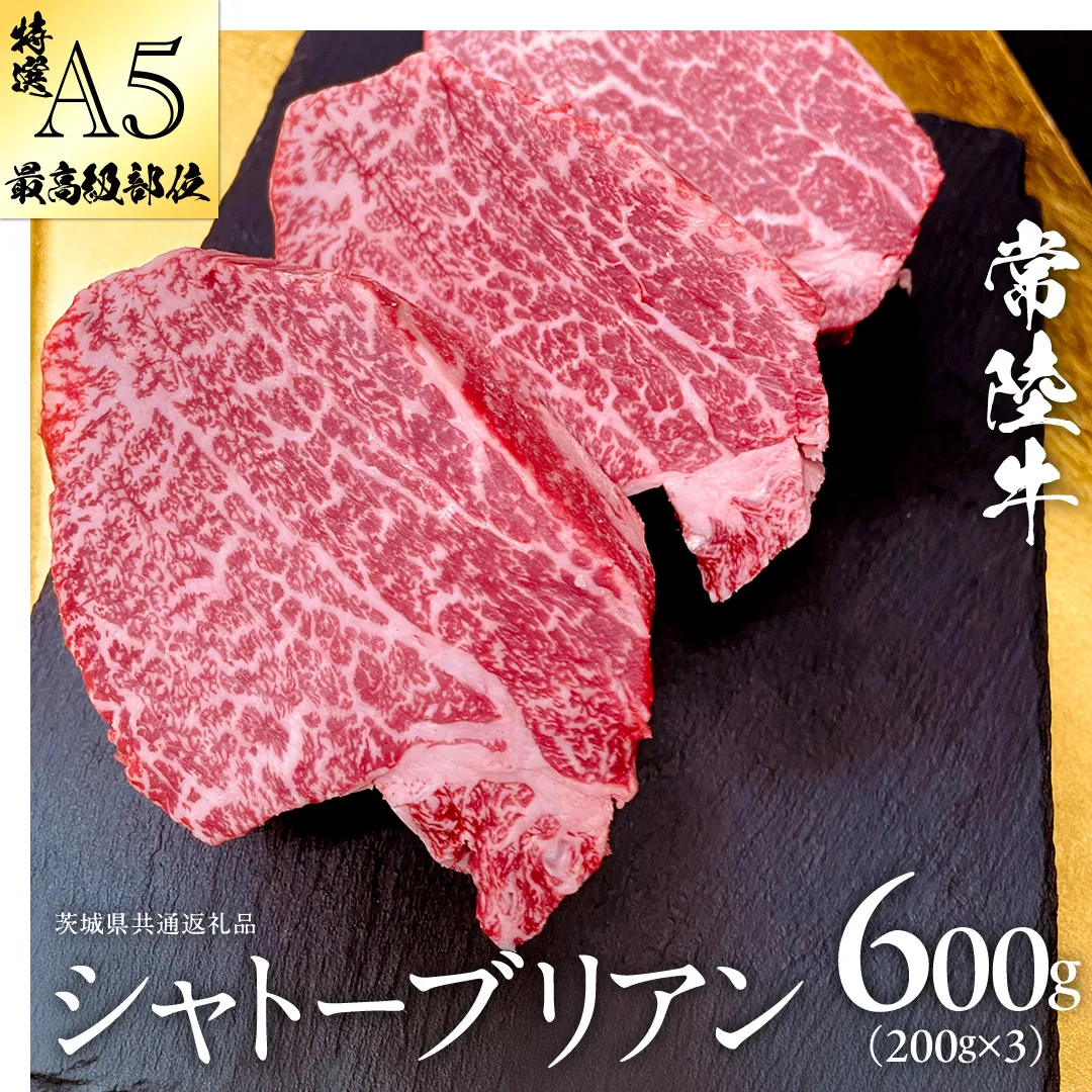 【 常陸牛 特選 A5 】ステーキ ヒレ 和牛 牛肉 高級 希少部位 極厚カット ひたち牛 シャトブリ A4 高級肉 ギフト ブランド牛 国産 お取り寄せ 黒毛和牛 お祝い ステーキ肉 コンペ ヒレ肉の中心 ふるさと納税 [BX143-NT]