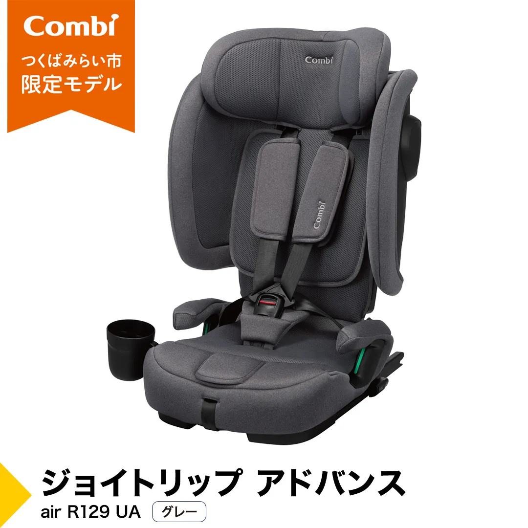 【コンビ】 ジョイトリップ アドバンス  air R129 UA グレー（GL）119607 ジュニアシート チャイルドシート ISOFIX R129 1歳 2歳 3歳 1歳から 12歳 150cm 快適 カーシート 子供 こども お出かけ combi ベビー用品 出産準備 出産[AA111-NT]