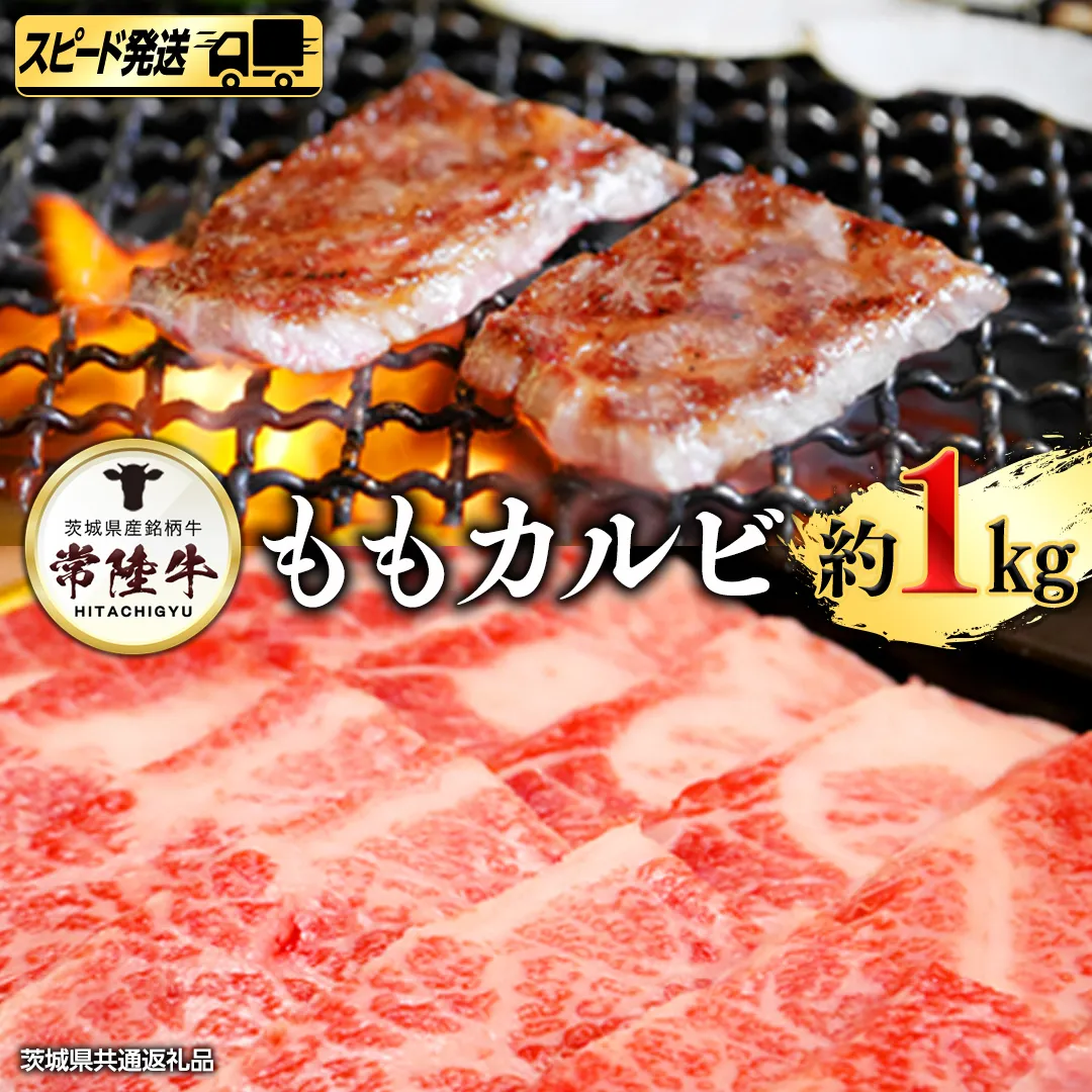 【 スピード 発送 】常陸牛 モモ カルビ １kg (茨城県共通返礼品)  [AI01-NT]