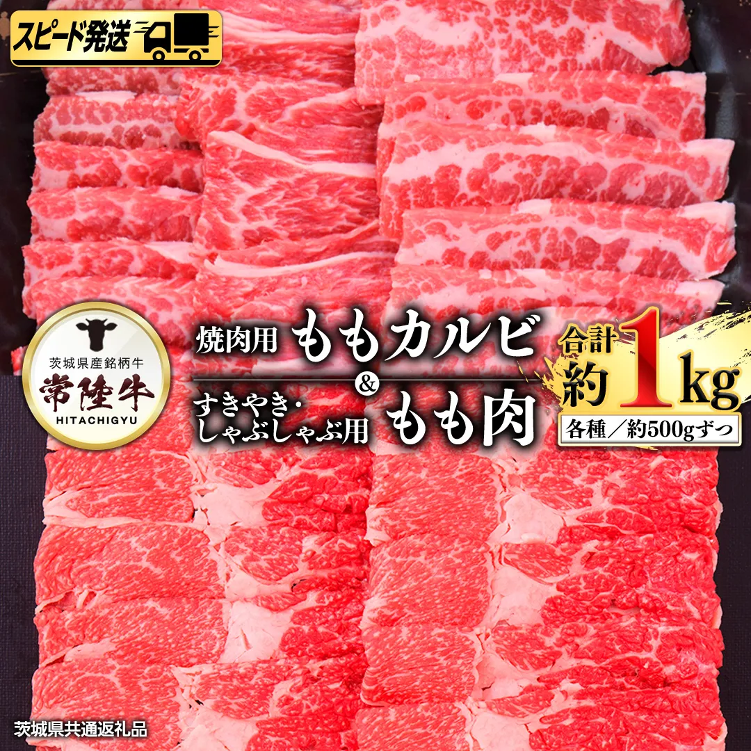 【 スピード 発送 】 常陸牛 モモ カルビ 500ｇ +常陸牛 もも （ すきやき ・ しゃぶしゃぶ 用）500ｇ (茨城県共通返礼品)  [AI02-NT]