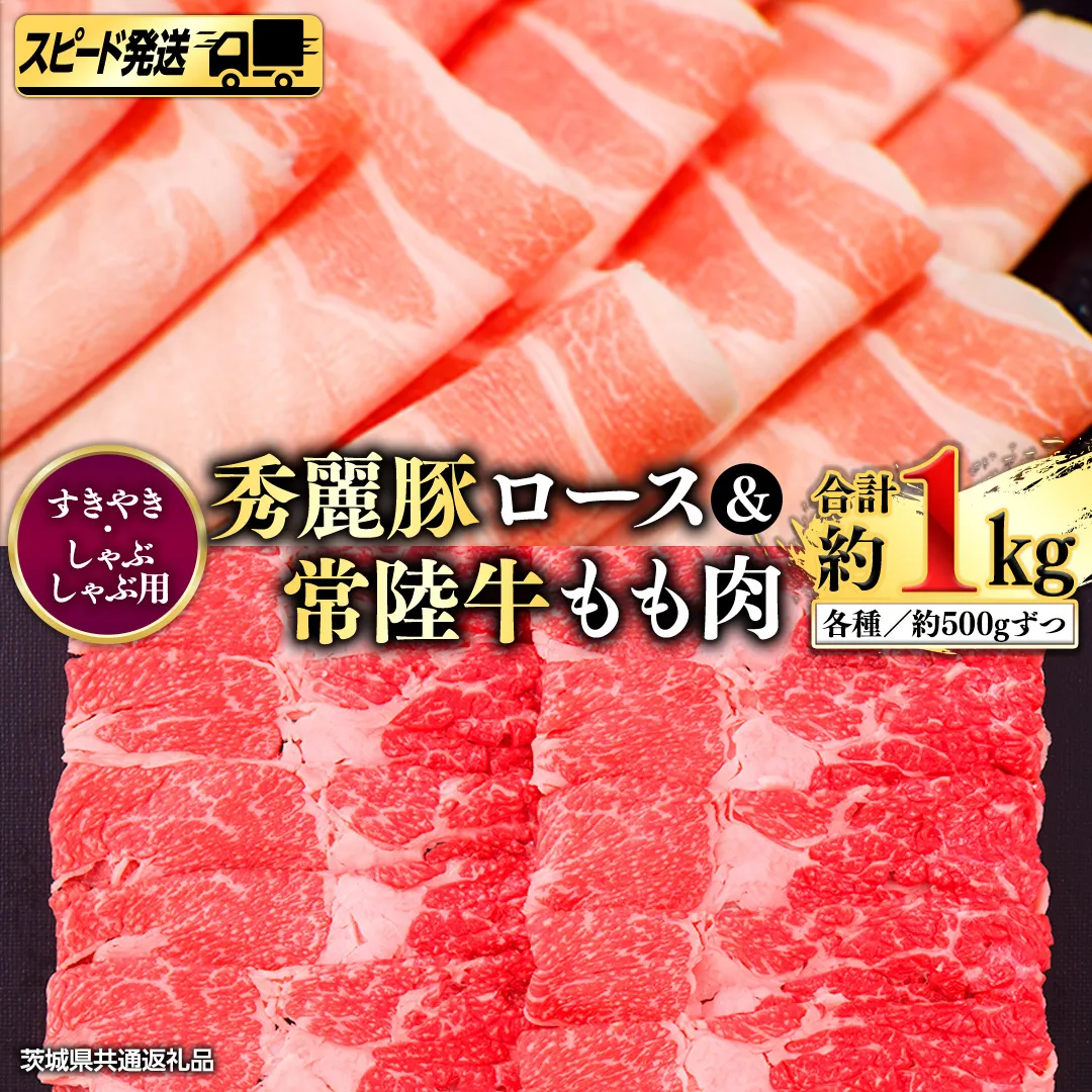【 スピード 発送 】常陸牛もも（すきやき・しゃぶしゃぶ用）500ｇ+秀麗豚ロース（すきやき・しゃぶしゃぶ用）500ｇ(茨城県共通返礼品) [AI03-NT]