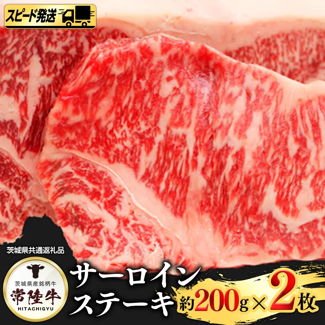 【 スピード 発送 】 常陸牛 サーロイン 200ｇ × ２枚 (茨城県共通返礼品) [AI04-NT]