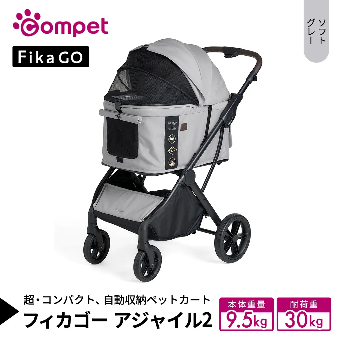 【コムペット】フィカゴー アジャイル 2 ソフトグレー（GL）156703 中型犬向け ドッグカート combi コンビ ペットカート FikaGO 1秒自動収納 コンパクト収納 自動収納ペットカート 犬用カート 犬用バギー ペットキャリー 4輪ペットカート折り畳み可能 折り畳み式 小型犬 中型犬 多頭 耐荷重30kg