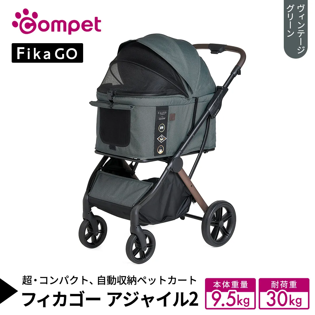 【コムペット】フィカゴー アジャイル 2 ヴィンテージグリーン（GR）156704 中型犬向け ドッグカート combi コンビ ペットカート FikaGO 1秒自動収納 コンパクト収納 自動収納ペットカート 犬用カート 犬用バギー ペットキャリー 4輪ペットカート折り畳み可能 折り畳み式 小型犬 中型犬 多頭 耐荷重30kg [AA116-NT]