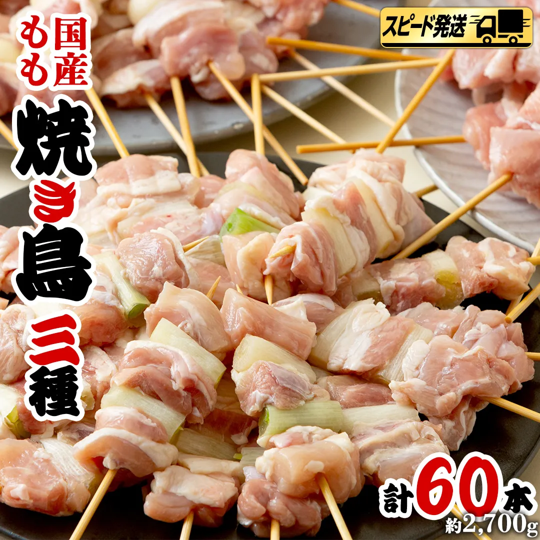 【 スピード 発送 】1本45g！合計約2700g！大満足の 国産鶏 焼き鳥 モモ 3種60本 セット （各20本入り）  焼鳥 鶏肉 おかず おつまみ [AI10-NT]